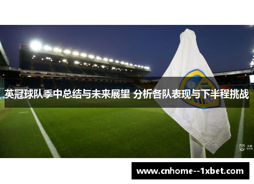英冠球队季中总结与未来展望 分析各队表现与下半程挑战 英冠球队季中总结与未来展望 分析各队表现与下半程挑战