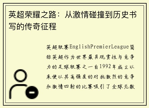 英超荣耀之路：从激情碰撞到历史书写的传奇征程