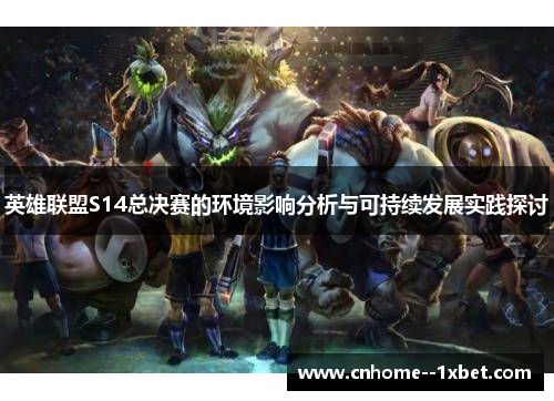 英雄联盟S14总决赛的环境影响分析与可持续发展实践探讨 英雄联盟S14总决赛的环境影响分析与可持续发展实践探讨