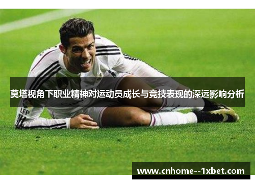 莫塔视角下职业精神对运动员成长与竞技表现的深远影响分析