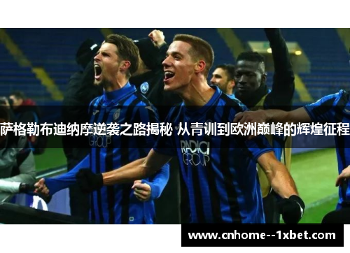 萨格勒布迪纳摩逆袭之路揭秘 从青训到欧洲巅峰的辉煌征程
