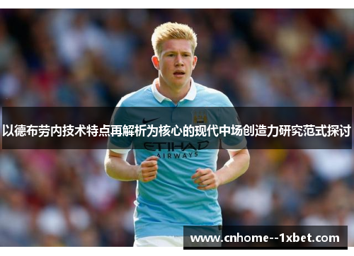 以德布劳内技术特点再解析为核心的现代中场创造力研究范式探讨 以德布劳内技术特点再解析为核心的现代中场创造力研究范式探讨