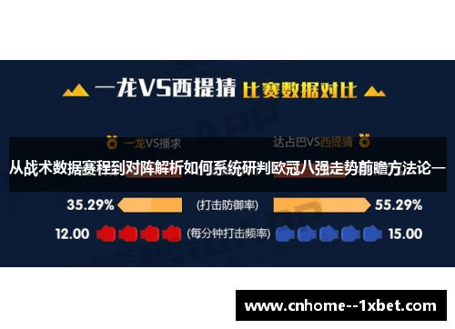 从战术数据赛程到对阵解析如何系统研判欧冠八强走势前瞻方法论一