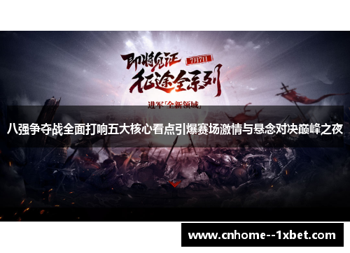 八强争夺战全面打响五大核心看点引爆赛场激情与悬念对决巅峰之夜 八强争夺战全面打响五大核心看点引爆赛场激情与悬念对决巅峰之夜