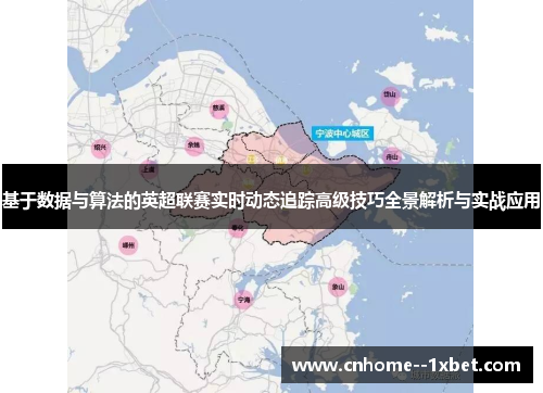 基于数据与算法的英超联赛实时动态追踪高级技巧全景解析与实战应用 基于数据与算法的英超联赛实时动态追踪高级技巧全景解析与实战应用