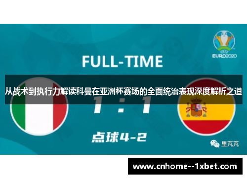 从战术到执行力解读科曼在亚洲杯赛场的全面统治表现深度解析之道 从战术到执行力解读科曼在亚洲杯赛场的全面统治表现深度解析之道