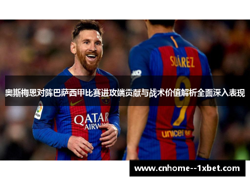奥斯梅恩对阵巴萨西甲比赛进攻端贡献与战术价值解析全面深入表现