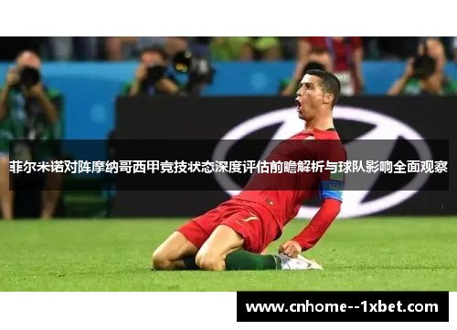 菲尔米诺对阵摩纳哥西甲竞技状态深度评估前瞻解析与球队影响全面观察 菲尔米诺对阵摩纳哥西甲竞技状态深度评估前瞻解析与球队影响全面观察