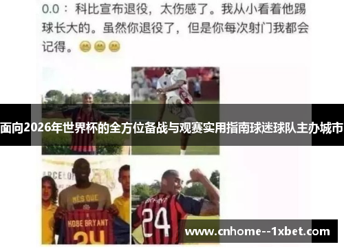 面向2026年世界杯的全方位备战与观赛实用指南球迷球队主办城市 面向2026年世界杯的全方位备战与观赛实用指南球迷球队主办城市
