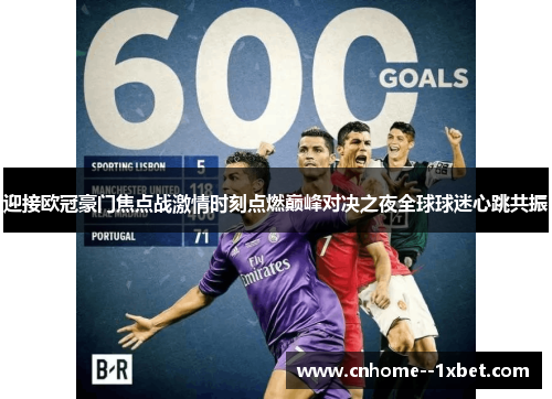 迎接欧冠豪门焦点战激情时刻点燃巅峰对决之夜全球球迷心跳共振 迎接欧冠豪门焦点战激情时刻点燃巅峰对决之夜全球球迷心跳共振