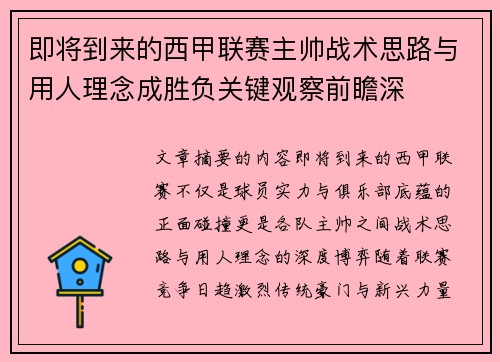 即将到来的西甲联赛主帅战术思路与用人理念成胜负关键观察前瞻深 即将到来的西甲联赛主帅战术思路与用人理念成胜负关键观察前瞻深