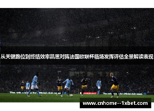 从关键跑位到终结效率凯恩对阵法国欧联杯临场发挥评估全景解读表现