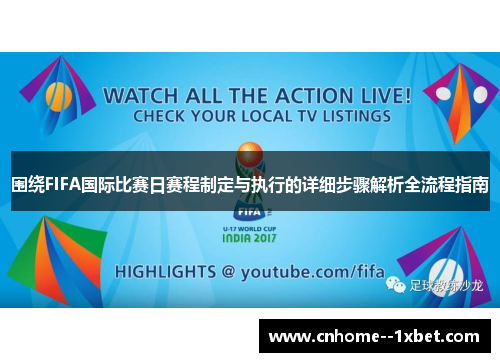 围绕FIFA国际比赛日赛程制定与执行的详细步骤解析全流程指南