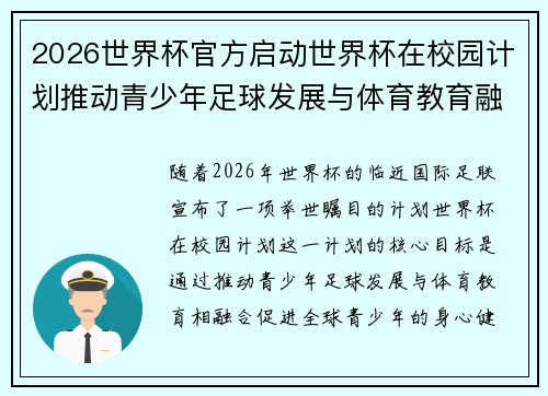 2026世界杯官方启动世界杯在校园计划推动青少年足球发展与体育教育融合 🌍⚽📚