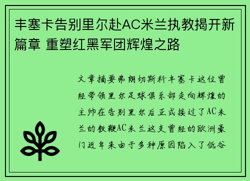 丰塞卡告别里尔赴AC米兰执教揭开新篇章 重塑红黑军团辉煌之路
