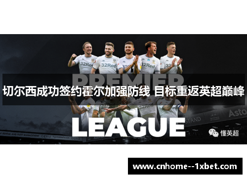 切尔西成功签约霍尔加强防线 目标重返英超巅峰