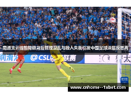 南通支云提前降级背后管理混乱与投入失衡引发中国足球深层反思再 南通支云提前降级背后管理混乱与投入失衡引发中国足球深层反思再
