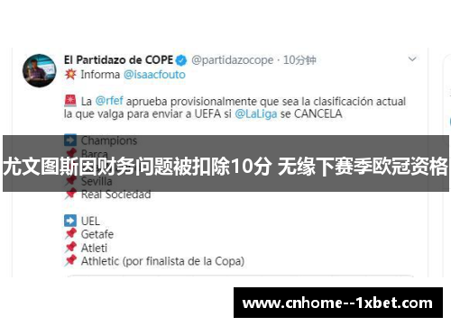 尤文图斯因财务问题被扣除10分 无缘下赛季欧冠资格