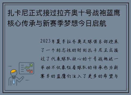 扎卡尼正式接过拉齐奥十号战袍蓝鹰核心传承与新赛季梦想今日启航