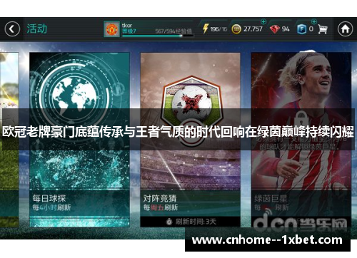 欧冠老牌豪门底蕴传承与王者气质的时代回响在绿茵巅峰持续闪耀 欧冠老牌豪门底蕴传承与王者气质的时代回响在绿茵巅峰持续闪耀