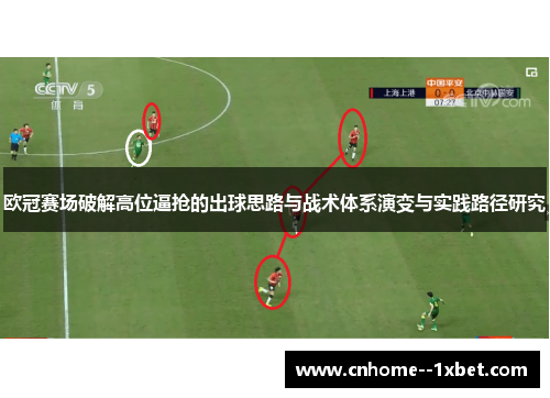 欧冠赛场破解高位逼抢的出球思路与战术体系演变与实践路径研究 欧冠赛场破解高位逼抢的出球思路与战术体系演变与实践路径研究