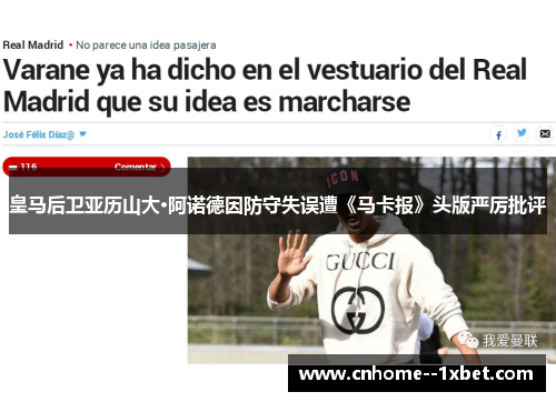皇马后卫亚历山大·阿诺德因防守失误遭《马卡报》头版严厉批评