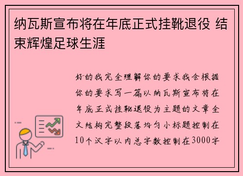 纳瓦斯宣布将在年底正式挂靴退役 结束辉煌足球生涯