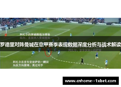 罗德里对阵曼城在意甲赛季表现数据深度分析与战术解读