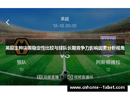 英超主帅决策稳定性比较与球队长期竞争力影响因素分析视角 英超主帅决策稳定性比较与球队长期竞争力影响因素分析视角