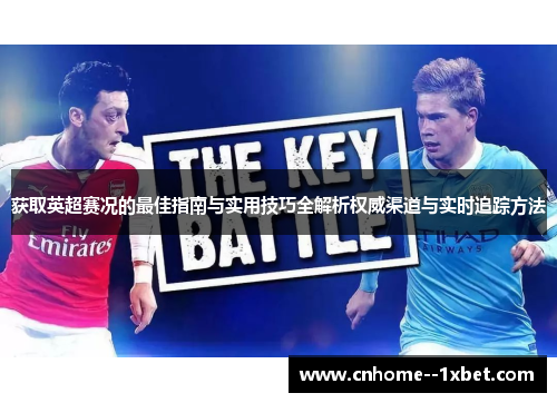 获取英超赛况的最佳指南与实用技巧全解析权威渠道与实时追踪方法