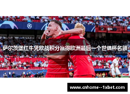 萨尔茨堡红牛凭欧战积分赢得欧洲最后一个世俱杯名额