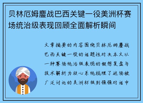 贝林厄姆鏖战巴西关键一役美洲杯赛场统治级表现回顾全面解析瞬间