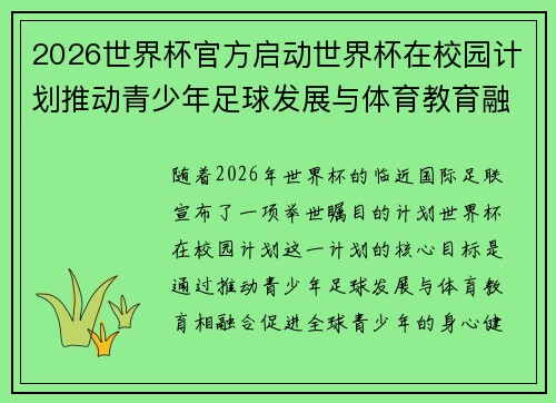 2026世界杯官方启动世界杯在校园计划推动青少年足球发展与体育教育融合 🌍⚽📚