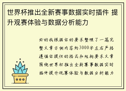 世界杯推出全新赛事数据实时插件 提升观赛体验与数据分析能力