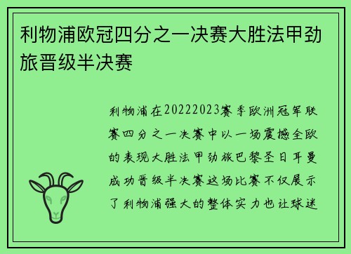 利物浦欧冠四分之一决赛大胜法甲劲旅晋级半决赛