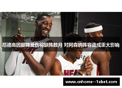 厄德高因脚踝受伤将缺阵数月 对阿森纳阵容造成重大影响