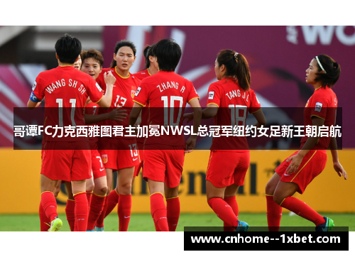 哥谭FC力克西雅图君主加冕NWSL总冠军纽约女足新王朝启航