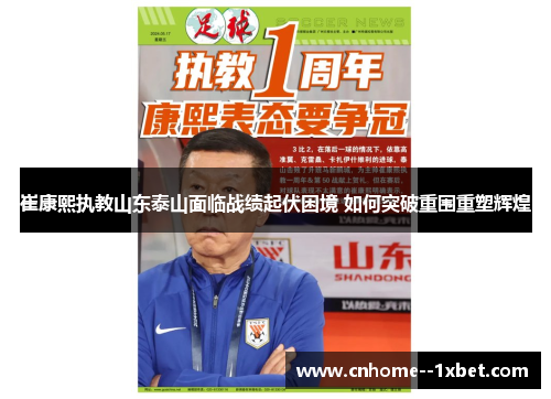 崔康熙执教山东泰山面临战绩起伏困境 如何突破重围重塑辉煌