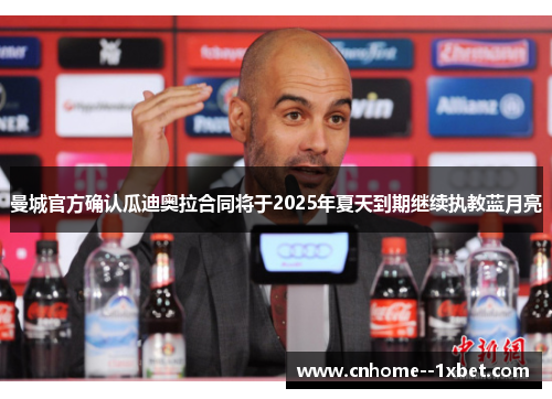 曼城官方确认瓜迪奥拉合同将于2025年夏天到期继续执教蓝月亮