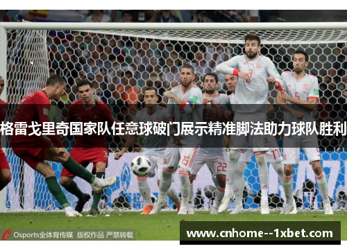 格雷戈里奇国家队任意球破门展示精准脚法助力球队胜利