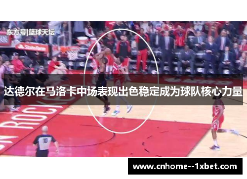 达德尔在马洛卡中场表现出色稳定成为球队核心力量