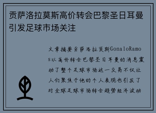 贡萨洛拉莫斯高价转会巴黎圣日耳曼引发足球市场关注