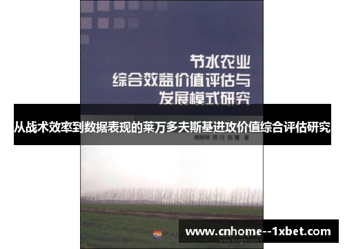 从战术效率到数据表现的莱万多夫斯基进攻价值综合评估研究