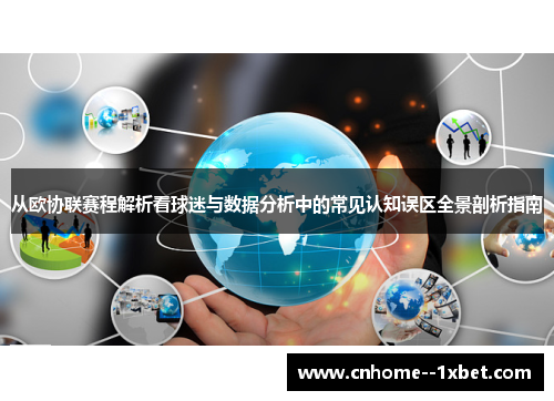 从欧协联赛程解析看球迷与数据分析中的常见认知误区全景剖析指南