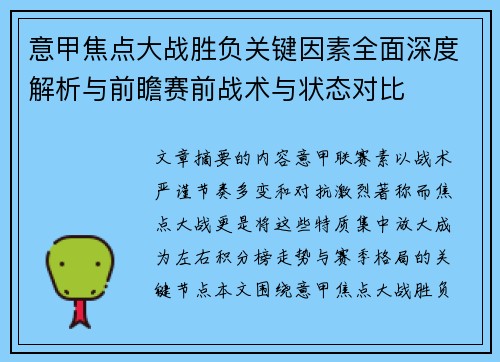 意甲焦点大战胜负关键因素全面深度解析与前瞻赛前战术与状态对比