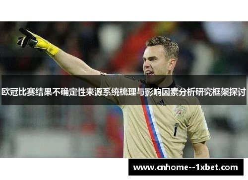欧冠比赛结果不确定性来源系统梳理与影响因素分析研究框架探讨