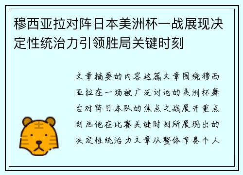 穆西亚拉对阵日本美洲杯一战展现决定性统治力引领胜局关键时刻