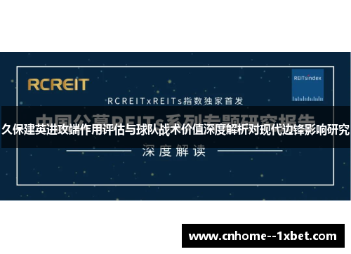 久保建英进攻端作用评估与球队战术价值深度解析对现代边锋影响研究