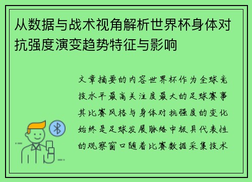 从数据与战术视角解析世界杯身体对抗强度演变趋势特征与影响