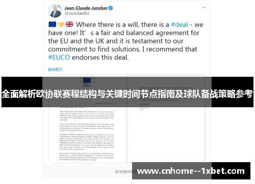 全面解析欧协联赛程结构与关键时间节点指南及球队备战策略参考